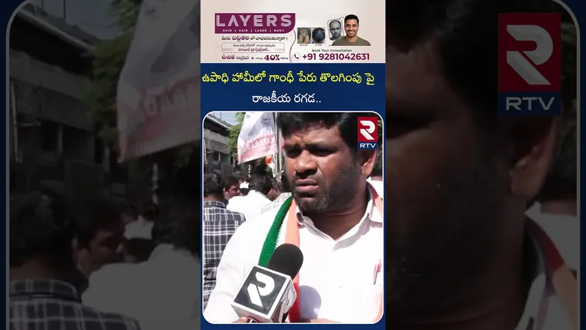 ఉపాధి హామీలో గాంధీ పేరు తొలగింపు పై రాజకీయ రగడ | Congress Leaders | About Remove Gandhi Name | RTV