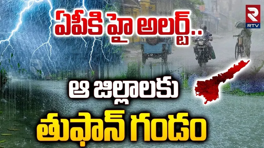 Heavy Rain In Andhra Pradesh | ఆ జిల్లాలకు తుఫాన్ గండం | Costal Andhra | Rayalaseema | RTV