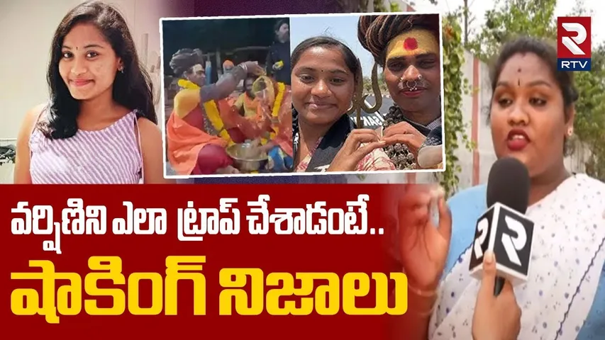 వర్షిణిని ఎలా ట్రాప్ చేశాడంటే.. | Transgenders Revealed shocking Facts How Aghori Trapped Varshini
