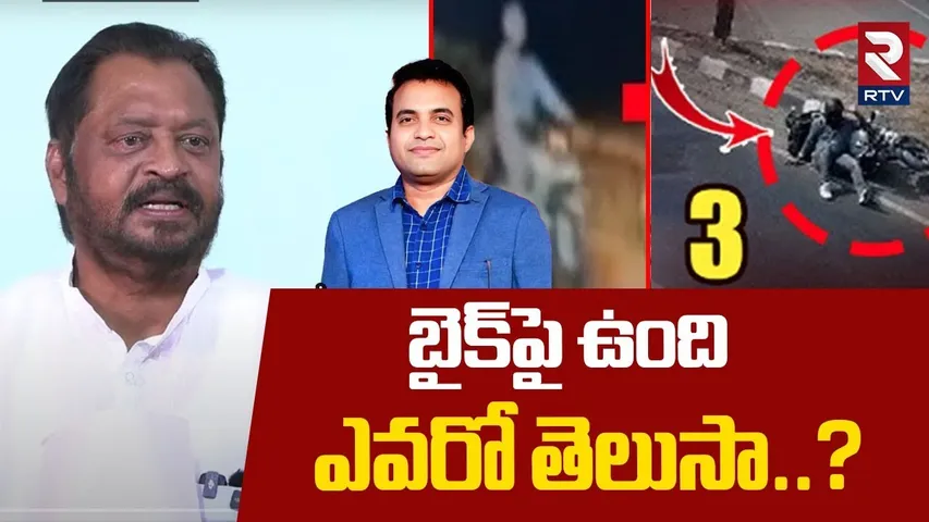 బైక్‌పై ఉంది ఎవరో తెలుసా? |EX MP Harsha Kumar Sensational Comments On Pastor Praveen Pagadala | RTV