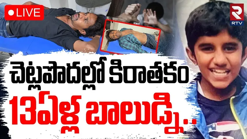 Bengaluru 13-year-old boy Incident🔴LIVE : చెట్లపొదల్లో కిరాతకం | Nishchit kidnapped | RTV