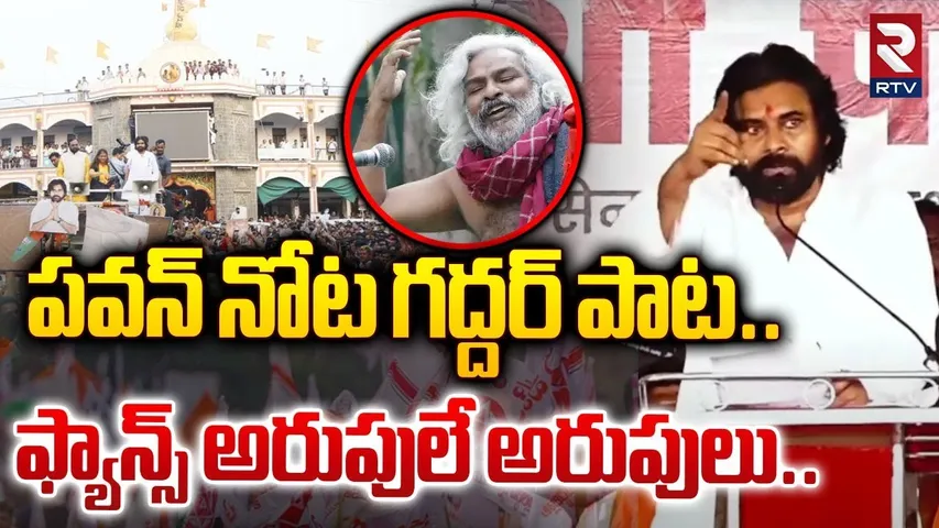 పవన్‌ నోట గద్దర్ పాట.. |  Deputy CM Pawan Kalyan | Gaddar Song | Maharastra | RTV