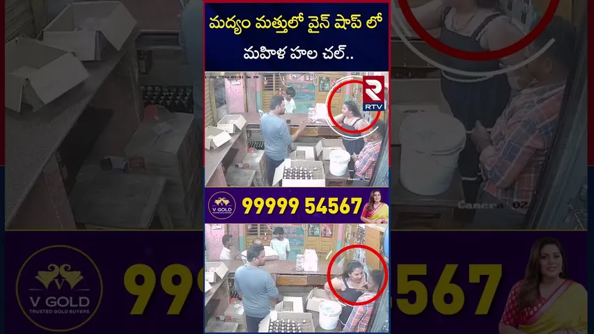 మద్యం మత్తులో వైన్ షాప్ లో మహిళ హల చల్.. | Woman Incident in Bapatla | RTV