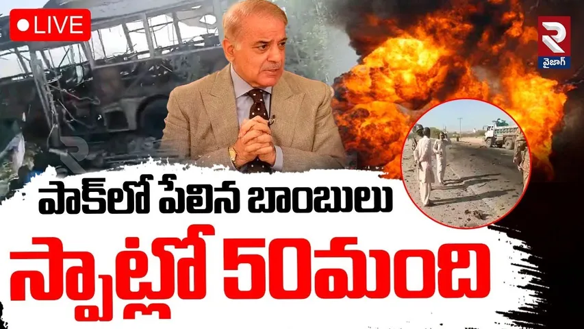Bomb Blasts In Pakistan🔴LIVE : పాకిస్తాన్ లో బాంబు పేలుళ్లు | Terrorists Target school bus In PAK