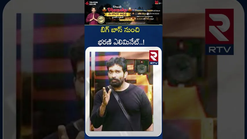 బిగ్ బాస్ నుంచి  భరణి ఎలిమినేట్..! | Bharani Shankar Eliminated From Bigg Boss? | RTV