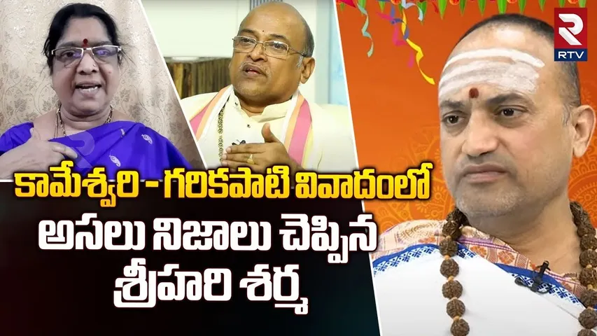 కామేశ్వరి - గరికపాటి వివాదంలో అసలు నిజాలు | Srihari Sharma Revealed Facts In Grikapati Contoversy