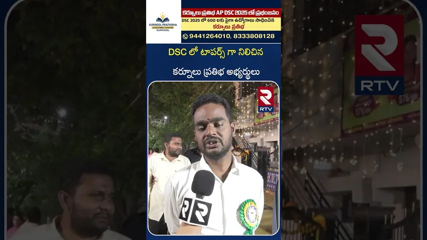 DSC లో టాపర్స్ గా కర్నూలు ప్రతిభ అభ్యర్థులు |  Kurnool Prathibha | Coaching Centre | Kurnool | RTV