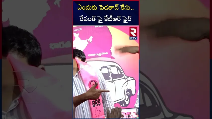 ఎందుకు పెడతావ్ కేసు..రేవంత్ పై కేటీఆర్ ఫైర్ | KTR Sensational Warning To CM Revanth Reddy | RTV