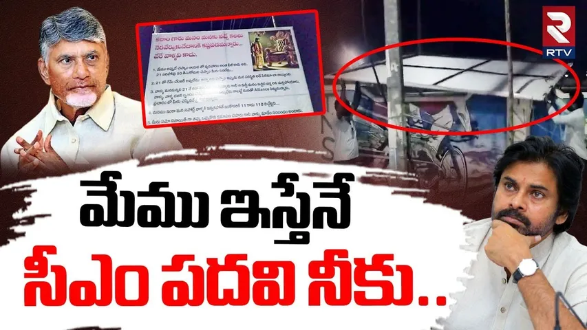 మేము ఇస్తేనే.. సీఎం పదవి నీకు | TDP Vs Janasena | Flexi War In Kadapa | Pawan Kalyan | Chandrababu