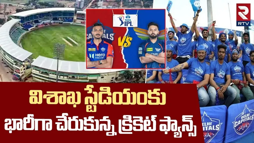 DC vs LSG | విశాఖ స్టేడియంకు భారీగా చేరుకున్న క్రికెట్ ఫ్యాన్స్ | IPL 2025 At Visakhapatnam | RTV