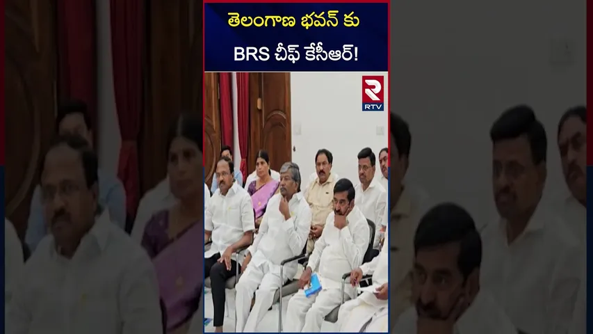 తెలంగాణ భవన్ కు BRS చీఫ్ కేసీఆర్! | KCR Meeting With BRS MLA'S | RTV