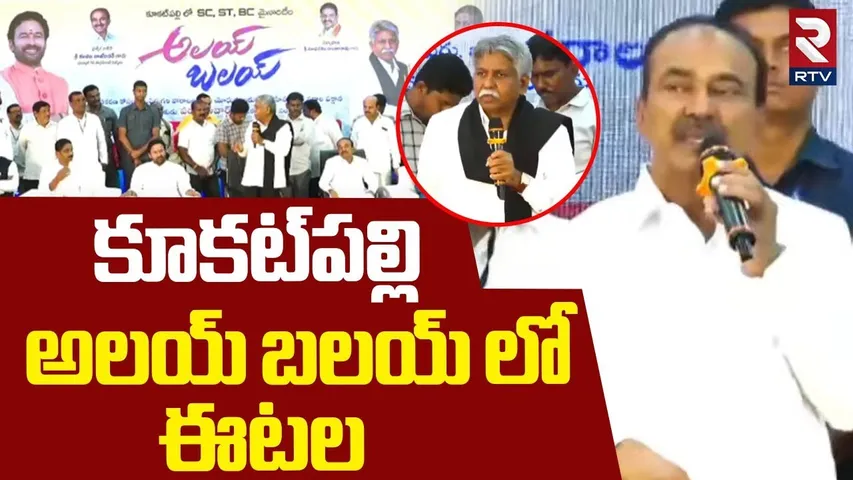 కూకట్పల్లి అలయ్ బలయ్🔴LIVE : Kukatpally Alai Balai | Manda Krishna Madiga | Eatala Rajender | RTV