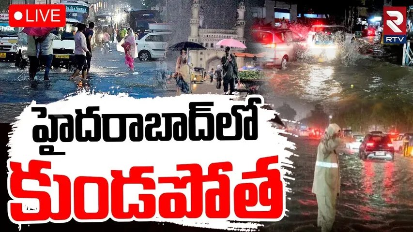 Heavy Rains In Hyderabad🔴LIVE : హైదరాబాద్‌లో భారీ వర్షం | Weather Updates | RTV