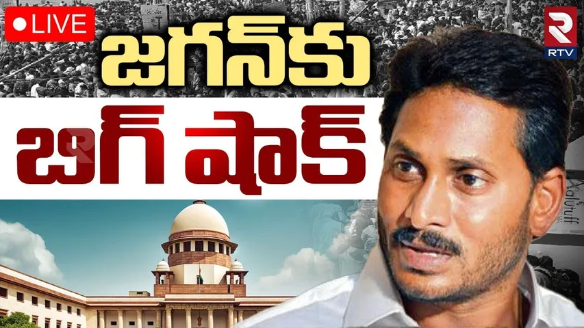 Big shock To YS Jagan🔴LIVE : జగన్‌ కేసులో హై కోర్టు విచారణ | Supreme Court On Jagan Cases | YSRCP