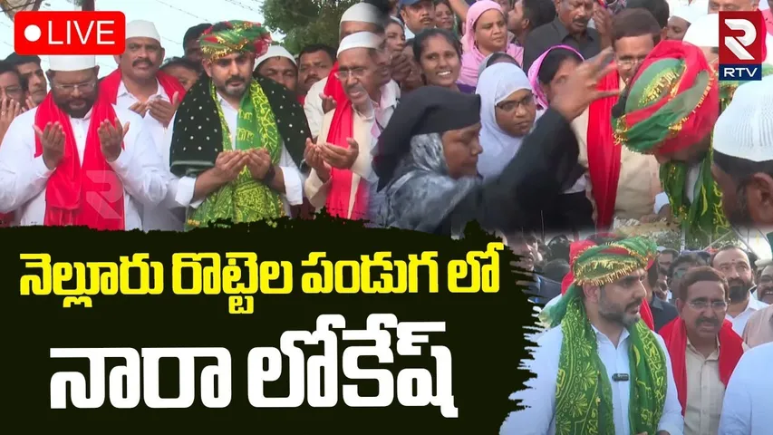 Nara Lokesh In Nellore Rottela Panduga 2025🔴LIVE : రొట్టెల పండుగ లో నారా లోకేష్ | Shaheed Dargah
