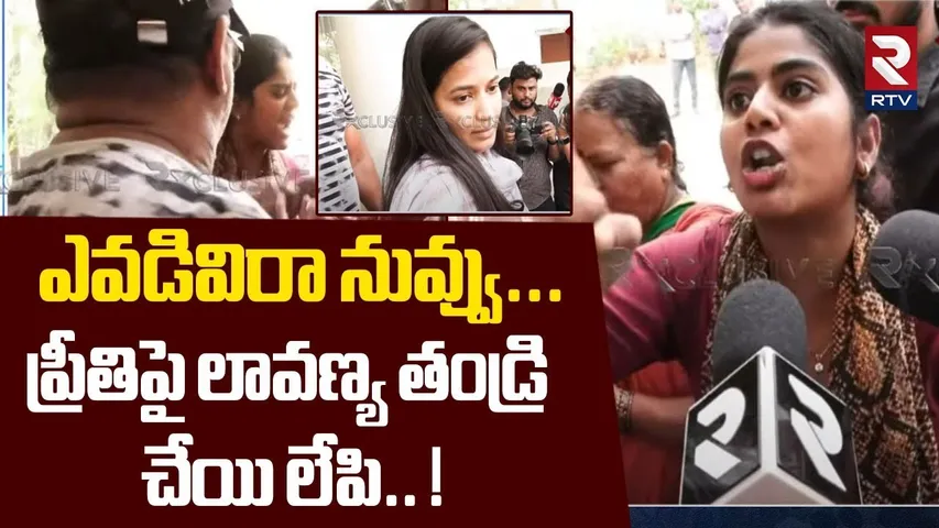 ఎవడివిరా నువ్వు... ప్రీతిపై లావణ్య తండ్రి! | Victim Preethi Serious Warning To Lavanya Father | RTV