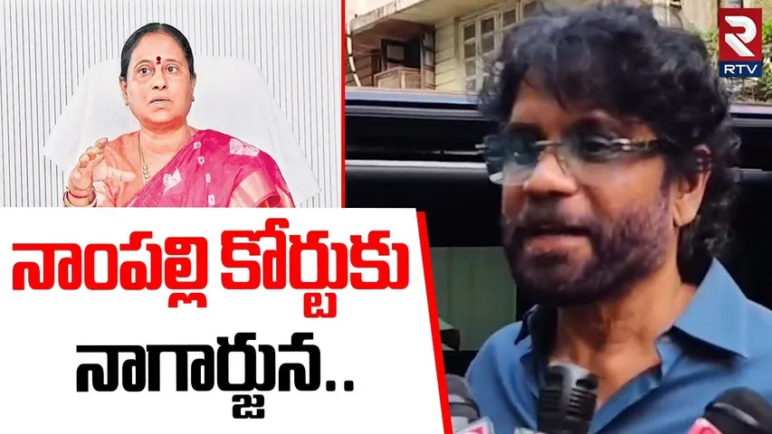 నాంపల్లి కోర్టుకు నాగార్జున..| Akkineni Nagarjuna & Naga Chaitanya To Attend Nampally Court | RTV