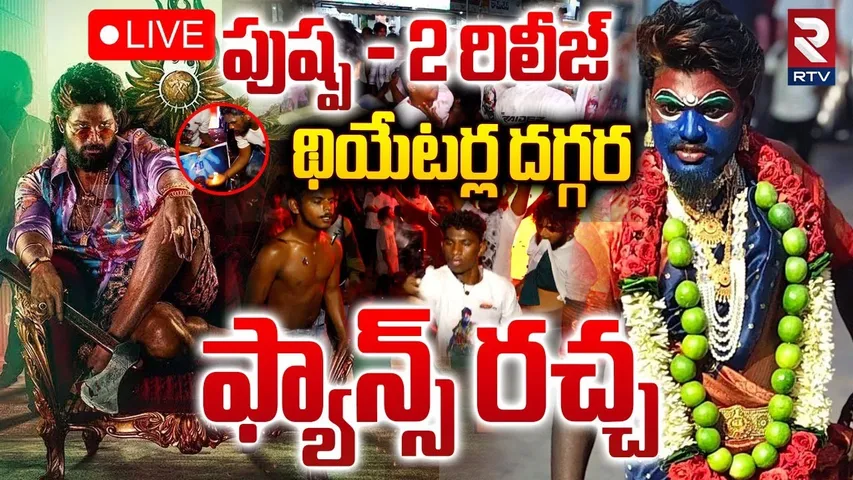 🔴LIVE : పుష్ప - 2 రిలీజ్‌థియేటర్ల దగ్గర ఫ్యాన్స్‌ రచ్చ | Pushpa 2 The Rule Live Updates | RTV