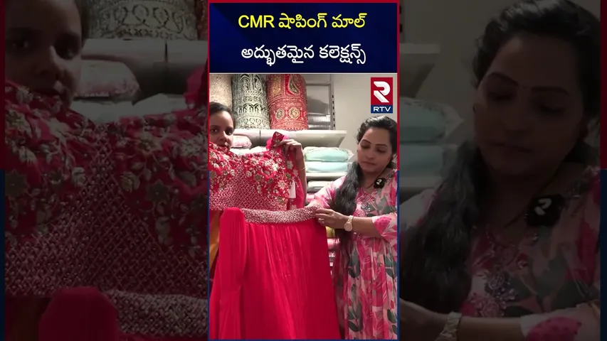 CMR షాపింగ్ మాల్ అద్భుతమైన కలెక్షన్స్ | Wonderfull Collections at CMR | RTV