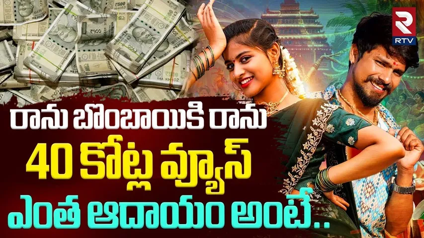 Ranu Bombai Ki Ranu Song Ramu Rathod Interview | రాను బొంబాయికి రాను | Trending Telugu Folk Songs
