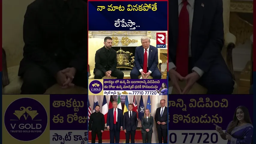 ట్రంప్ జెలెన్‌స్కీ భేటీ ముగింపు దిశగా యుద్ధం.. | Trump-Zelensky Meeting Updates | Putin | Russia