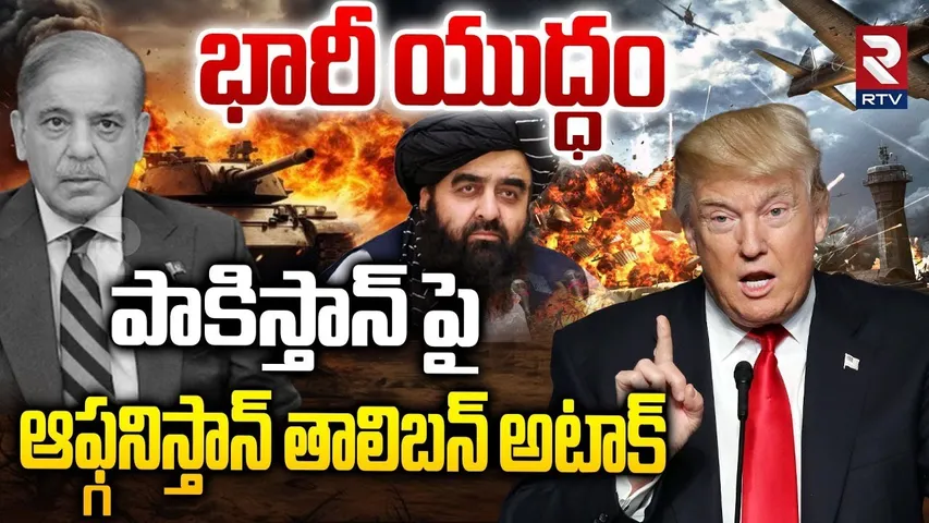 Afghanistan Taliban Attack On Pakistan : పాకిస్తాన్ పై ఆఫ్గనిస్తాన్ తాలిబన్ అటాక్ | Trump | RTV