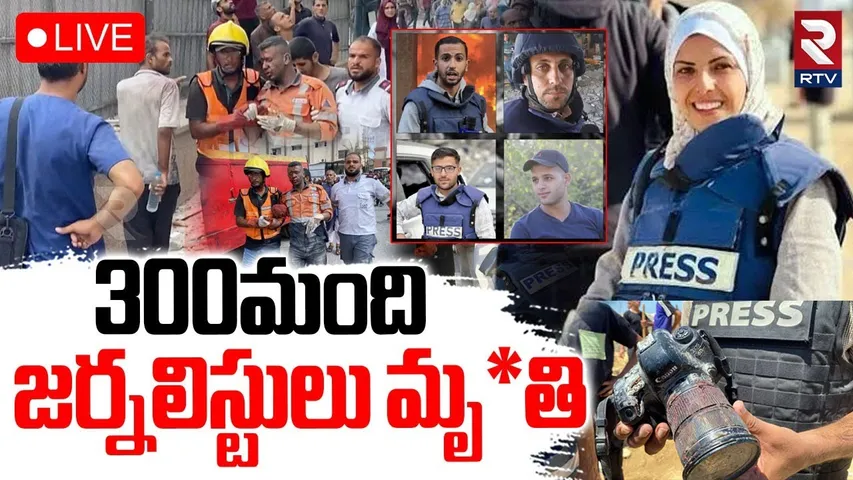 Israel-Hamas war🔴LIVE : 300 మంది జర్నలిస్టులను లేపేశారు | Netanyahu | Gaza Latest Updates | RTV