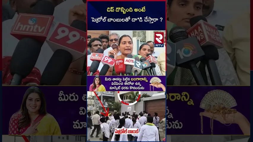 చిప్ దొబ్బింది అంటే పెట్రోల్ బాంబులతో దా*డి చేస్తారా ? | High Tension at Jogi Ramesh House | RTV