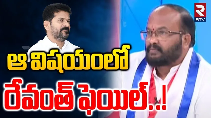 BC Leader Gujja Sathyam Comments On CM Revanth | ఆ విషయంలో రేవంత్ ఫెయిల్! | BC Resrvation Issue |RTV