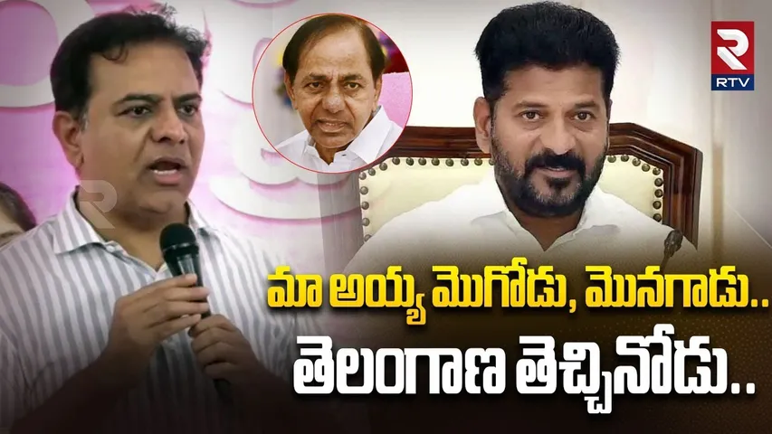 మా అయ్య మొగోడు,  మొనగాడు.. తెలంగాణ తెచ్చినోడు..| KTR Msss Comments On CM Revanth Reddy | RTV