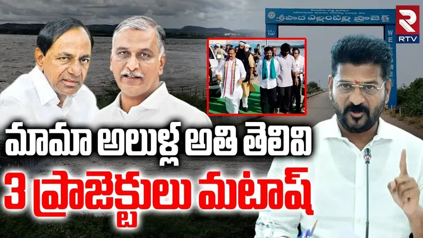 మామా అల్లుళ్ళ అతి తెలివి.. | CM Revanth Reddy Visited Yellampalli Project | Telangana Rains | RTV