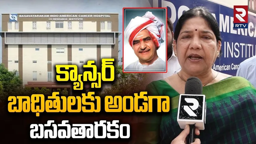 Child Rights Commission Chairperson Seetha Dayakar Reddy About Basavatarakam Cancer Hospital | Rtv