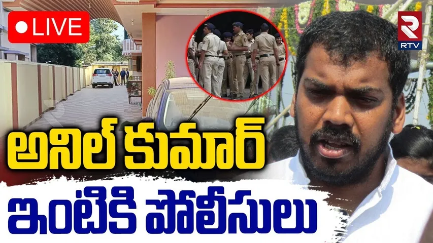 Police Notices To Anil Kumar Yadav 🔴LIVE : అనిల్ కుమార్ ఇంటికి పోలీసులు | YCP | YS Jagan | RTV