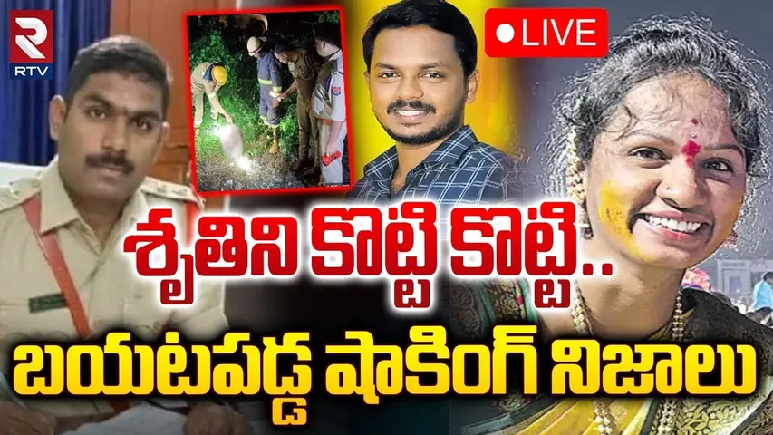 శృతిని కొట్టి కొట్టి.. 🔴LIVE : Shocking Facts in Kamareddy Constable Shruti | SI Sai Kumar | RTV