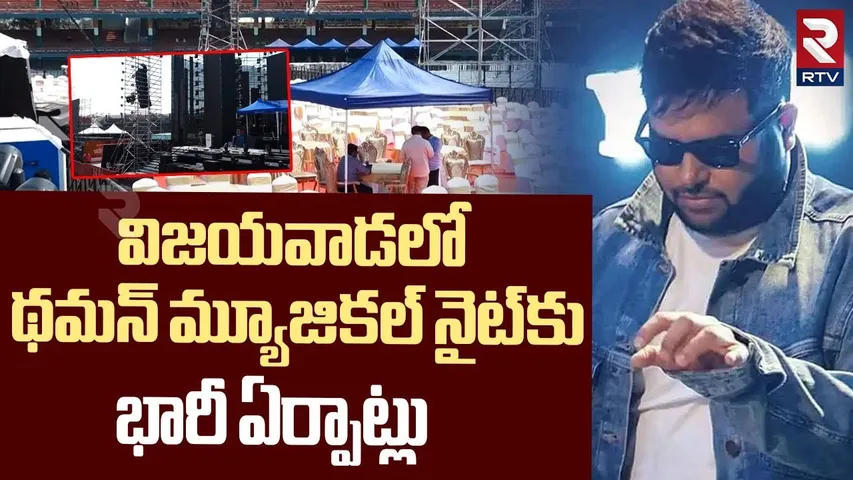 All Set For SS Thaman Musical Night Show In Vijayawada | NTR Trust Euphoria Musical Night | RTV