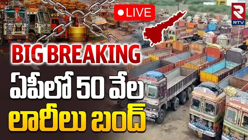 ఏపీలో 50 వేల లారీలు బంద్🔴LIVE : AP Lorry Owners Protest | Vehicle Fitness Fee Hike Issue | RTV