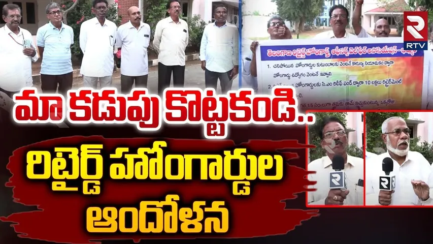 మా కడుపు కొట్టకండి.. రిటైర్డ్ హోంగార్డుల ఆందోళన | Telangana Retired Home Guards' Demands | RTV