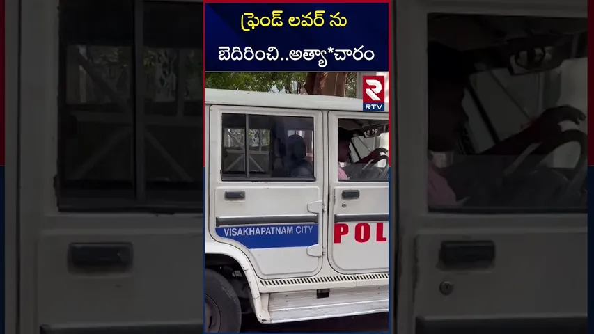 ఫ్రెండ్ లవర్ ను బెదిరించి..అత్యా*చారం | Vishakapatnam | Law Student Gang Ra*pe Incident | RTV