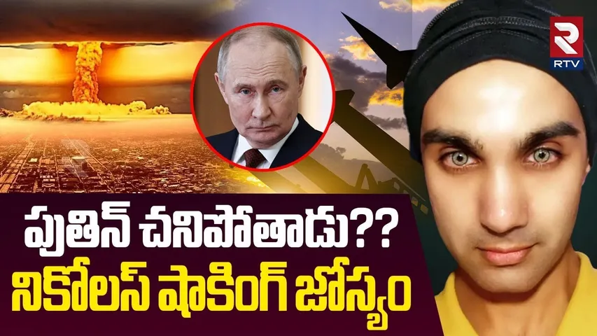 పుతిన్ చ*నిపోతాడు?? | Nicolas Aujula Shocking Prediction | Putin | Modi | India Pak War | RTV