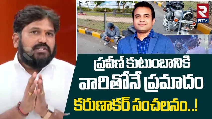 Karunakar Suguna Sensational Comments | ప్రవీణ్ కుటుంబానికి వారితోనే ప్రమాదం | RTV