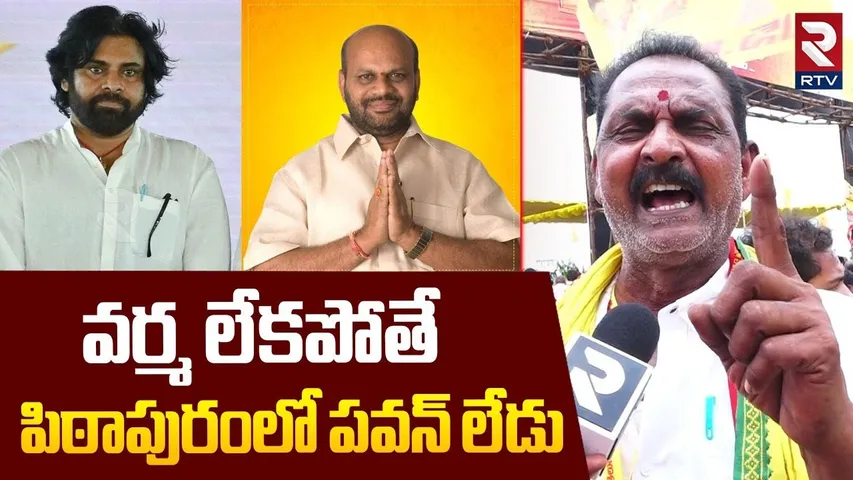TDP Varma Team Serious Comments On Pawan Kalyan | మహానాడులో పవన్ కు అవమానం | Kadapa Mahanadu | RTV