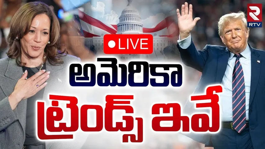 అమెరికా ట్రెండ్స్ ఇవే! 🔴LIVE : US Elections 2024 Latest News | Trump Vs Harris | Who is Ahead? | RTV