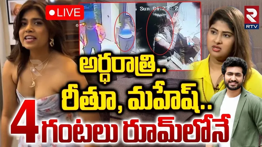 Gowthami About Husband Affairs🔴LIVE : రీతూ, మహేష్‌ 4 గంటలు రూమ్‌లోనే.. | Dharma Mahesh | Rithu | RTV