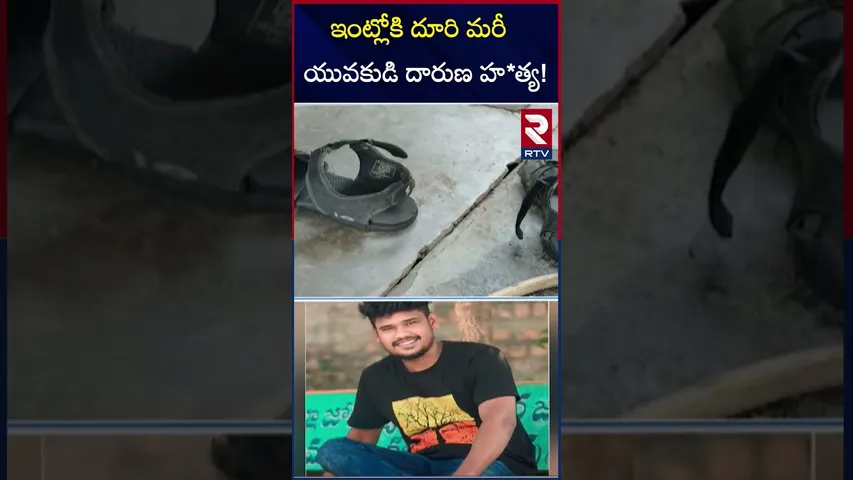 ఇంట్లోకి దూరి మరీ యువకుడి దారుణ హ*త్య! | Kothagudem | ASR Colony | RTV