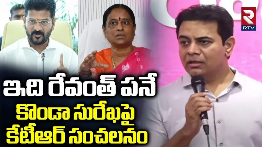 KTR Sensational Comments On Konda Surekha  : కొండా సురేఖపై కేటీఆర్ సంచలనం | CM Revanth | KCR | RTV