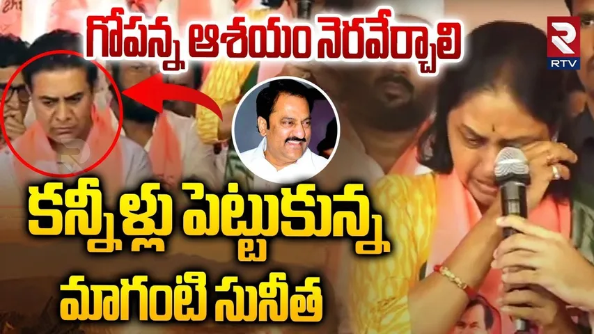 Jubilee Hills Bypoll | మాగంటి గోపీనాథ్ ను తలచుకుని సునీత కన్నీళ్లు | BRS Rahmath Nagar Meeting | KTR