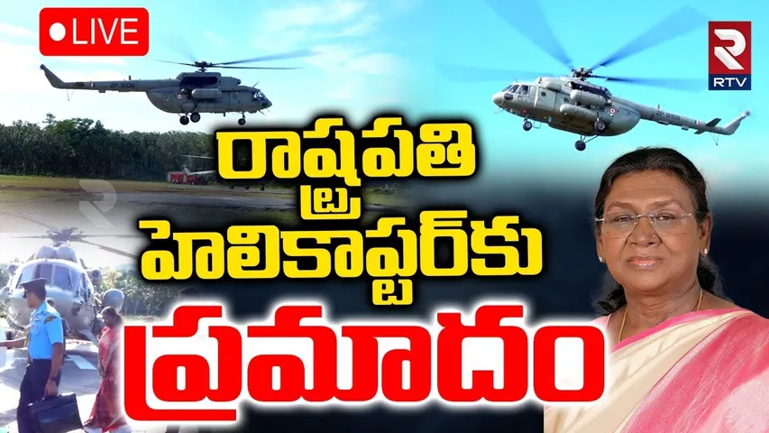 Droupadi Murmu Helicopter Incident🔴LIVE : రాష్ట్రపతి హెలికాప్టర్‌కు ప్రమాదం | India President | RTV