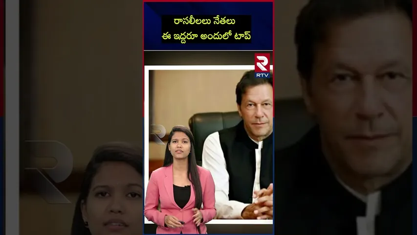 రాసలీలలు నేతలు ఈ ఇద్దరూ అందులో టాప్‌..!  | Donald trump | Imran Khan | Play boys | RTV