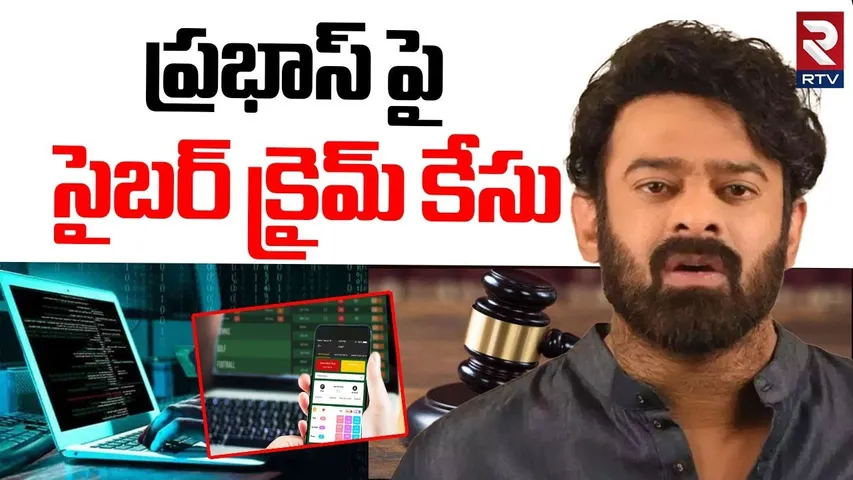 ప్రభాస్ పై సైబర్ క్రైమ్ కేసు.. | Case Filed Against hero Prabhas | Betting Apps Promotion | RTV