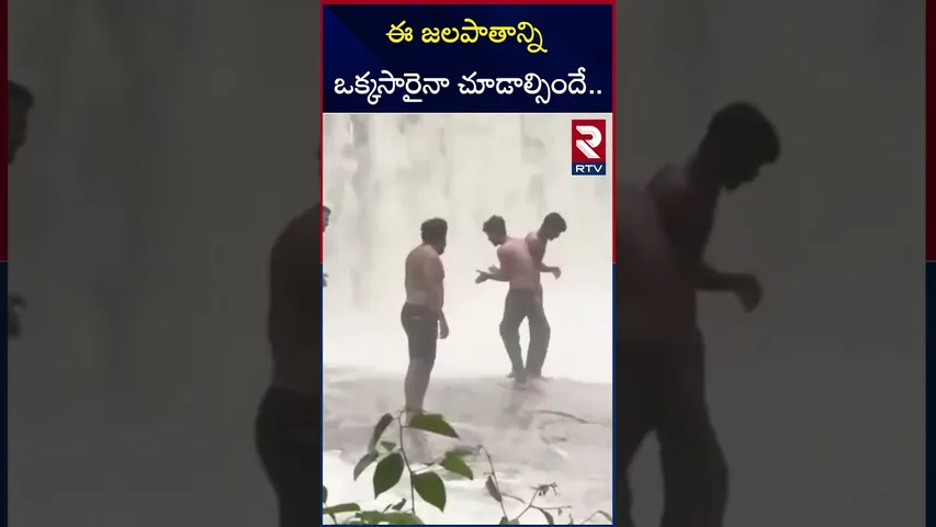 ఈ జలపాతాన్ని ఒక్కసారైనా చూడాల్సిందే | Sirnapally Waterfalls | Nizamabad Telangana | RTV